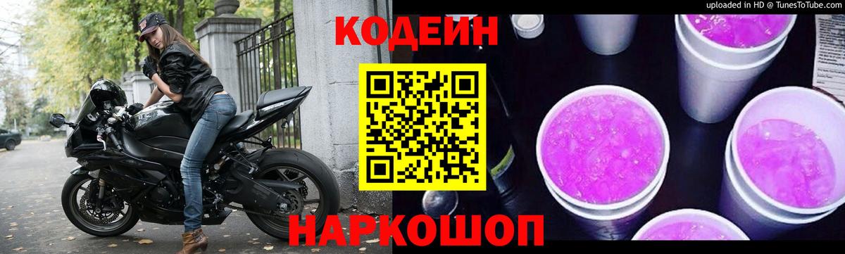 Кодеин Purple Drank  Вход с VPN  Кодеиновый сироп Lean Purple Drank  Ижевск 